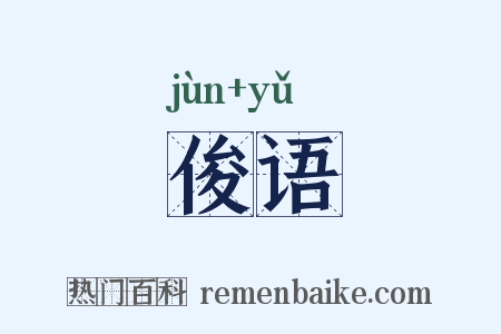 俊语是什么意思的图片